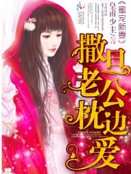 《蜜寵新妻:撒旦老公枕邊愛》