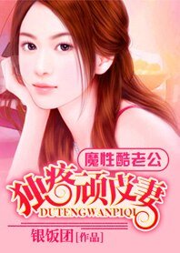 《魔性酷老公:獨疼頑皮小妻子/獨疼頑皮妻》