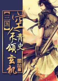 《(三國同人/BL)空餘青史頌玄機》
