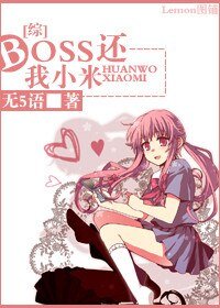 [綜]boss，還我小米