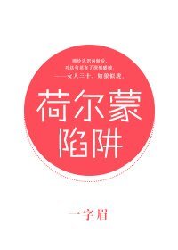 《荷爾蒙陷阱/王冠欲墜/痞子與王后》