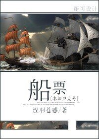 《(BL/泰坦尼克號同人)船票》