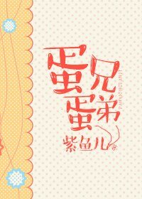 《蛋兄蛋敌》