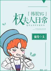 《(BG/韓娛同人)權夫人日常》