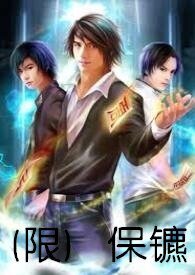 保鑣