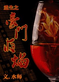 《重生之豪門夜焰》
