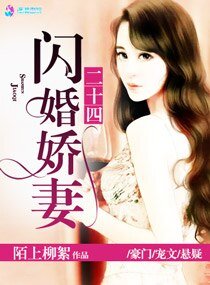 《權少歸來嬌妻請開槍/閃婚嬌妻二十四》