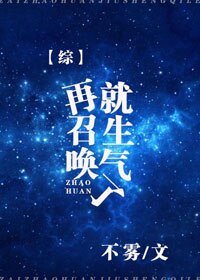 （BG/綜漫同人）再召喚就生氣了[綜]