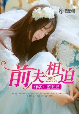 《冷情總裁愛不夠/冷情總裁強佔我/前夫相迫》