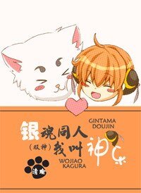 《(銀魂同人/BL)我叫神樂》