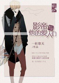 影帝與他的愛人們