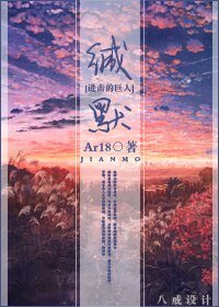 《(BL/進擊的巨人同人)緘默》