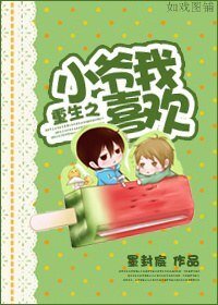 《重生之小爺我喜歡(修改版)》