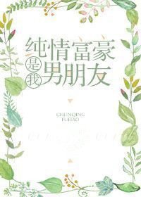 《純情富豪是我男朋友》