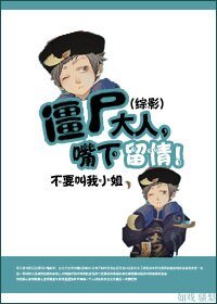 《(BL/綜影視同人)殭屍大人,嘴下留情》