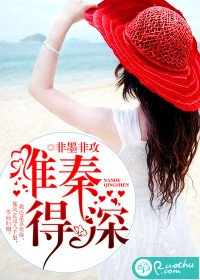 《難得秦深》
