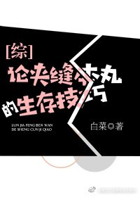 （BG/綜漫同人）論夾縫本丸的生存技巧[綜]