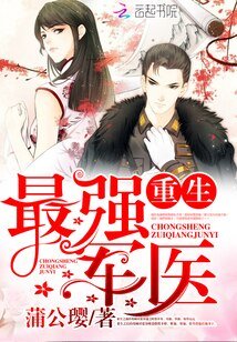 重生最強軍醫/重生最強醫女