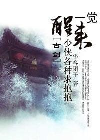 《一覺醒來少俠各種求抱抱》
