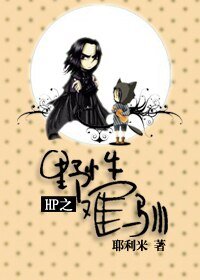 《(HP同人/BL)HP之曳邢難馴》