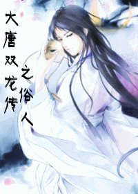 《(BL/大唐雙龍傳同人)大唐雙龍傳之俗人》