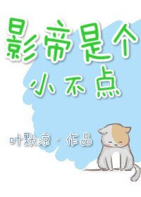 《影帝是個小不點》
