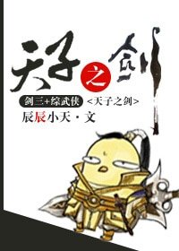 《(BL/綜武俠同人)天子之劍》