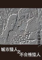 《(BG/城市獵人同人)城市獵人之不合格獵人》