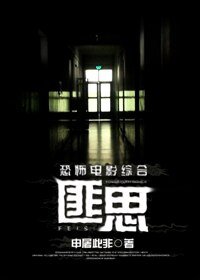 《恐怖電影綜合·匪思》