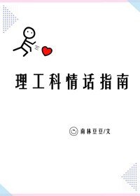 《理工科情話指南》