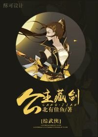（BG/綜武俠同人）公主藏劍