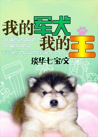 《我的軍犬我的王(重生獸)》
