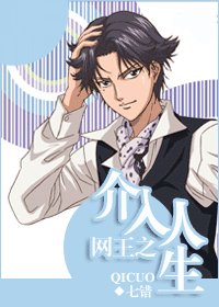 （BL/網王同人）網王之介入人生