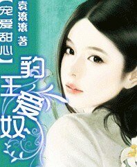 《寵愛甜心:豹王愛奴》
