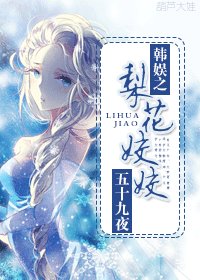 《(BG/韓娛同人)韓娛之梨花姣姣》