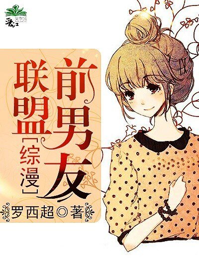 （BG/綜漫同人）前男友聯盟