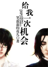 《給我一次機會》