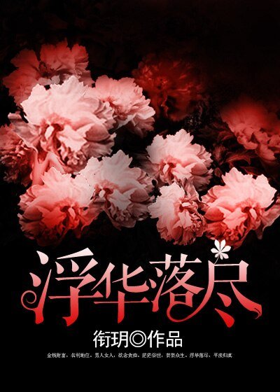 《浮華落盡/男色不好欺》
