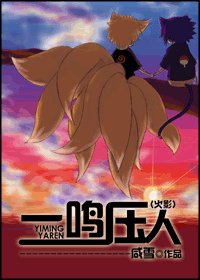 《一鳴壓人》