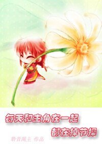 《每天和主角在一起都在掉節操》
